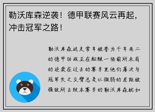 勒沃库森逆袭！德甲联赛风云再起，冲击冠军之路！