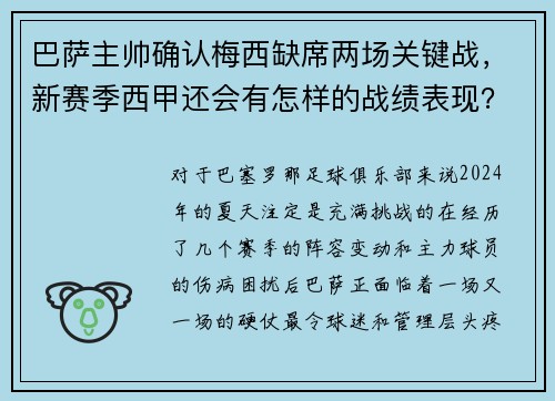 巴萨主帅确认梅西缺席两场关键战，新赛季西甲还会有怎样的战绩表现？