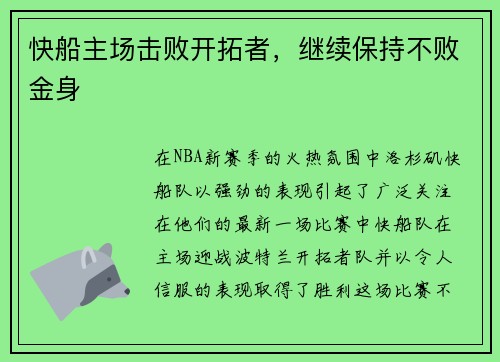 快船主场击败开拓者，继续保持不败金身