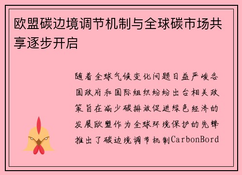 欧盟碳边境调节机制与全球碳市场共享逐步开启
