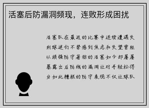 活塞后防漏洞频现，连败形成困扰