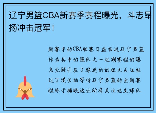辽宁男篮CBA新赛季赛程曝光，斗志昂扬冲击冠军！