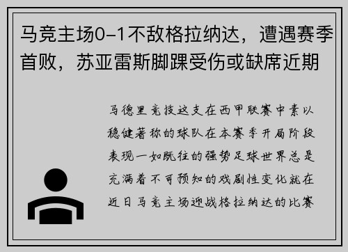 马竞主场0-1不敌格拉纳达，遭遇赛季首败，苏亚雷斯脚踝受伤或缺席近期比赛