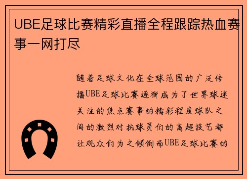 UBE足球比赛精彩直播全程跟踪热血赛事一网打尽