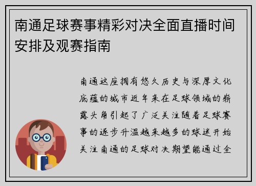 南通足球赛事精彩对决全面直播时间安排及观赛指南