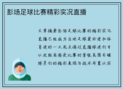 彭场足球比赛精彩实况直播