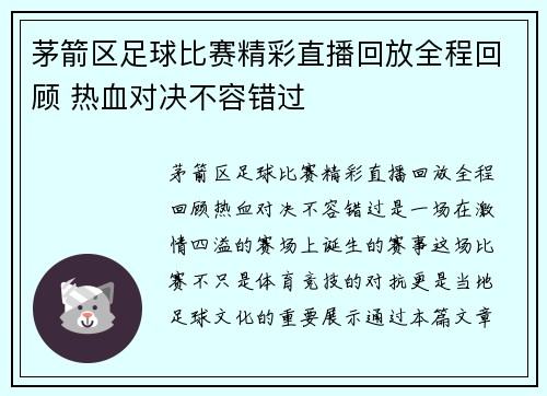 茅箭区足球比赛精彩直播回放全程回顾 热血对决不容错过