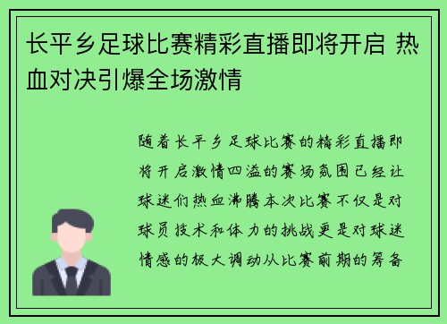 长平乡足球比赛精彩直播即将开启 热血对决引爆全场激情